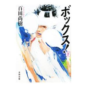ボックス！ 下／百田尚樹