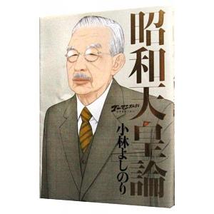 昭和天皇論／小林よしのり