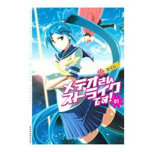 メテオさんストライクです！ 1／たくじ