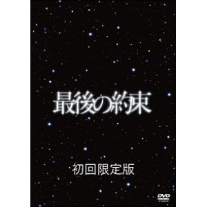 DVD／最後の約束 初回限定版
