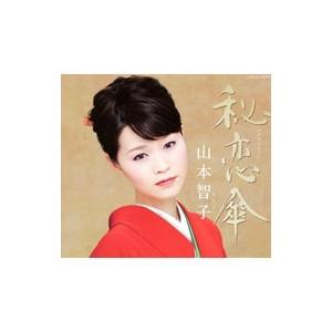 山本智子／秘恋傘（ひれんがさ）