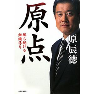 原点−勝ち続ける組織作り−／原辰徳