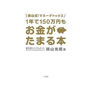 １年で１５０万円もお金がたまる本／横山光昭