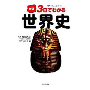 ３日でわかる世界史／桜井清彦