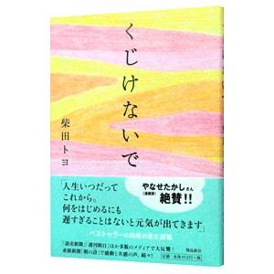 くじけないで／柴田トヨ
