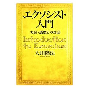 エクソシスト入門／大川隆法