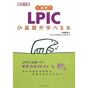 １週間でＬＰＩＣの基礎が学べる本／中島能和