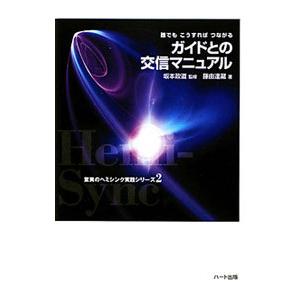 ガイドとの交信マニュアル／藤由達蔵
