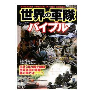 世界の軍隊バイブル／世界軍事研究会