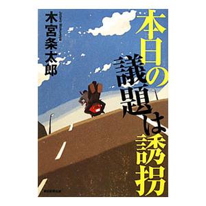 本日の議題は誘拐／木宮条太郎