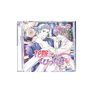 花嫁にくびったけ〜王子様の変身大作戦〜