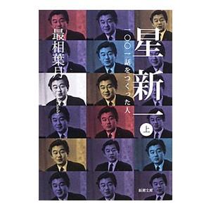 星新一 一〇〇一話をつくった人 上／最相葉月