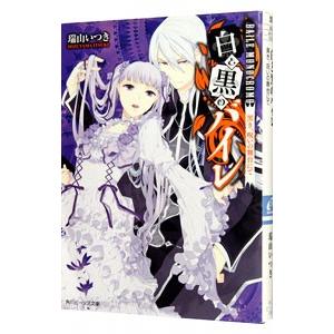 白と黒のバイレ−黒き、呪いの舞台にて−／瑞山いつき