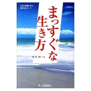 まっすぐな生き方／木村耕一