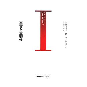 わたし／ＨａｗｋｉｎｓＤａｖｉｄ Ｒ．
