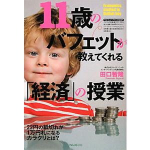 １１歳のバフェットが教えてくれる「経済」の授業／田口智隆
