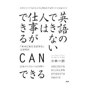 英語のできない人は仕事ができる／小林一郎（１９６０〜）