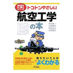 トコトンやさしい航空工学の本／高木雄一