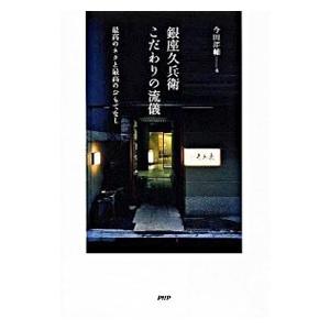 銀座久兵衛こだわりの流儀／今田洋輔