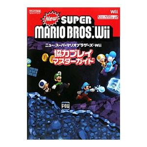 ニュー・スーパーマリオブラザーズ・Ｗｉｉ協力プレイマスターガイド／毎日コミュニケーションズ