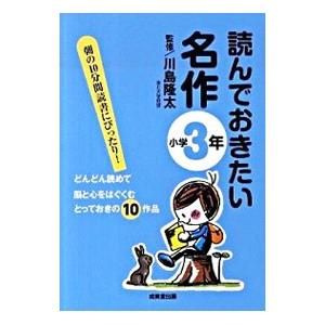 読んでおきたい名作 小学３年／川島隆太
