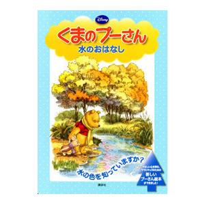 くまのプーさん水のおはなしの商品画像