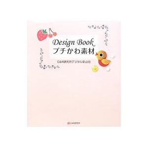 Ｄｅｓｉｇｎ Ｂｏｏｋプチかわ素材／Ｃ＆Ｒ研究所