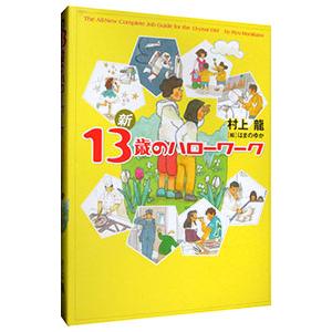 新１３歳のハローワーク／村上龍