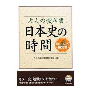 大人の教科書 日本史の時間 知の強化書／大人の教科書編纂委員会