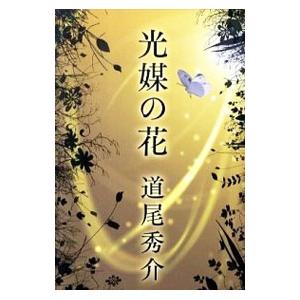 光媒の花／道尾秀介