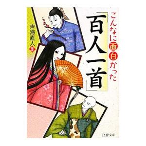 こんなに面白かった「百人一首」／吉海直人