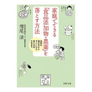 家庭でできる「食品添加物・農薬」を落とす方法−食材の選び方から下ごしらえ、食べ方の工夫まで−／増尾清