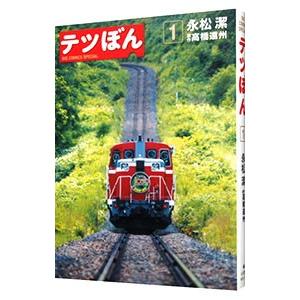 テツぼん 1／永松潔
