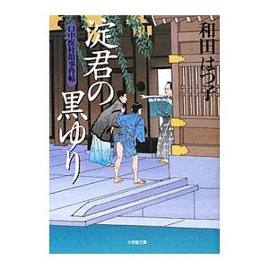 淀君の黒ゆり （口中医桂助事件帖シリーズ１０）／和田はつ子