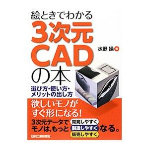 絵ときでわかる３次元ＣＡＤの本／水野操（１９６７〜）