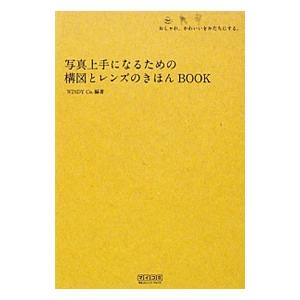 写真上手になるための構図とレンズのきほんＢＯＯＫ／Ｗｉｎｄｙ