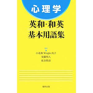 心理学英和・和英基本用語集／Ｏｂａｎａｗａ ＷｒｉｇｈｔＮ．