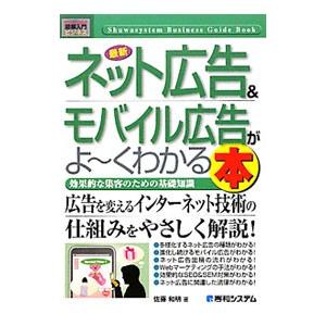 最新ネット広告＆モバイル広告がよ〜くわかる本／佐藤和明