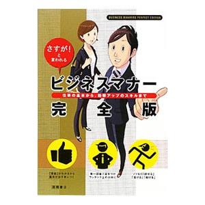 ビジネスマナー完全版／高橋書店