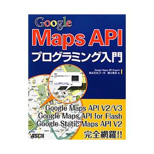 Google Maps APIプログラミング入門／勝又雅史