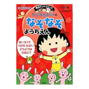 ちびまる子ちゃんのなぞなぞようちえん／さくらももこ