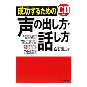 成功するための声の出し方・話し方／白石謙二