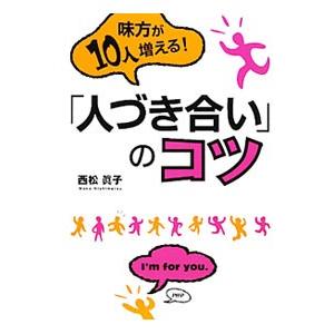 味方が１０人増える！「人づき合い」のコツ／西松真子