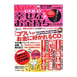 ゆほびかＧＯＬＤ幸せなお金持ちになる本 Ｖｏｌ．６／マキノ出版