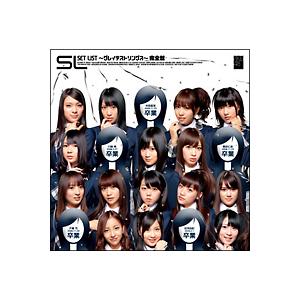 AKB48／SET LIST〜グレイテストソングス〜完全盤 : ネットオフ ヤフー