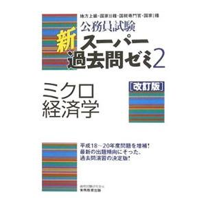 新スーパー過去問ゼミ２ミクロ経済学 【改訂版】／資格試験研究会【編】