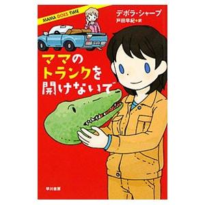 ママのトランクを開けないで／デボラ・シャープ
