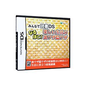 DS／みんなで読書DS なるほど！楽しい生活の裏ワザ隠ワザ