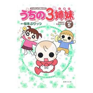 うちの３姉妹 傑作選(5)−３姉妹が生まれた日−／松本ぷりっつ