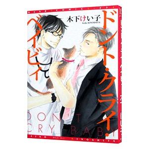 ドント・クライ・ベイビィ／木下けい子